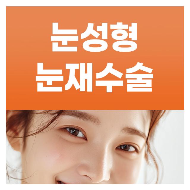 눈성형, 눈재수술 더문만의 노하우로 원하는 모양으로 수술