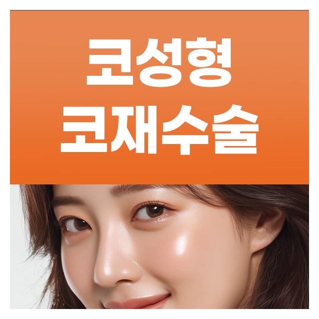 코성형, 코 재수술 당신의 얼굴에 맞는 코 라인을 선물합니다