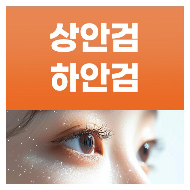 상안검, 하안검 노화현상으로 인해 떨어진 피부 교정하는 수술