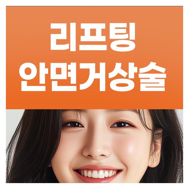 리프팅, 안면거상술 당신에 딱 맞는 방법으로 동안얼굴 만들기