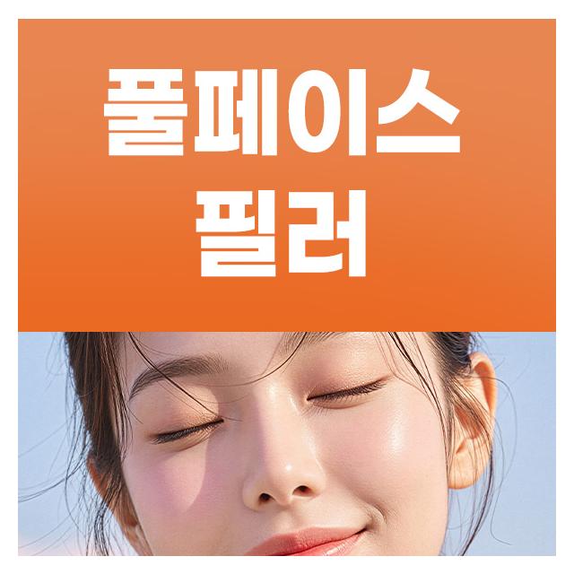 풀페이스 필러 모든 리프트 시술이 가능한 더문에서 특별하게